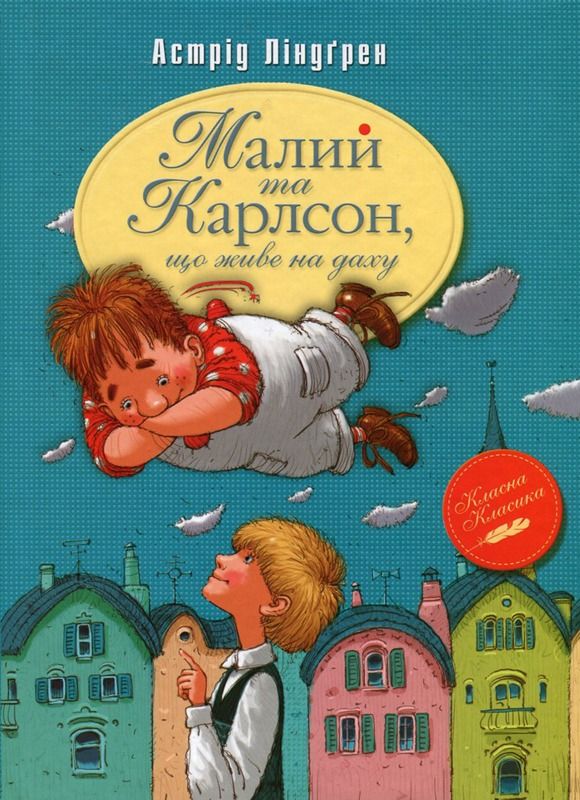 Малий та Карлсон, що живе на даху. Книга 1