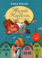 Малий та Карлсон, що живе на даху. Книга 1. Зображення №1