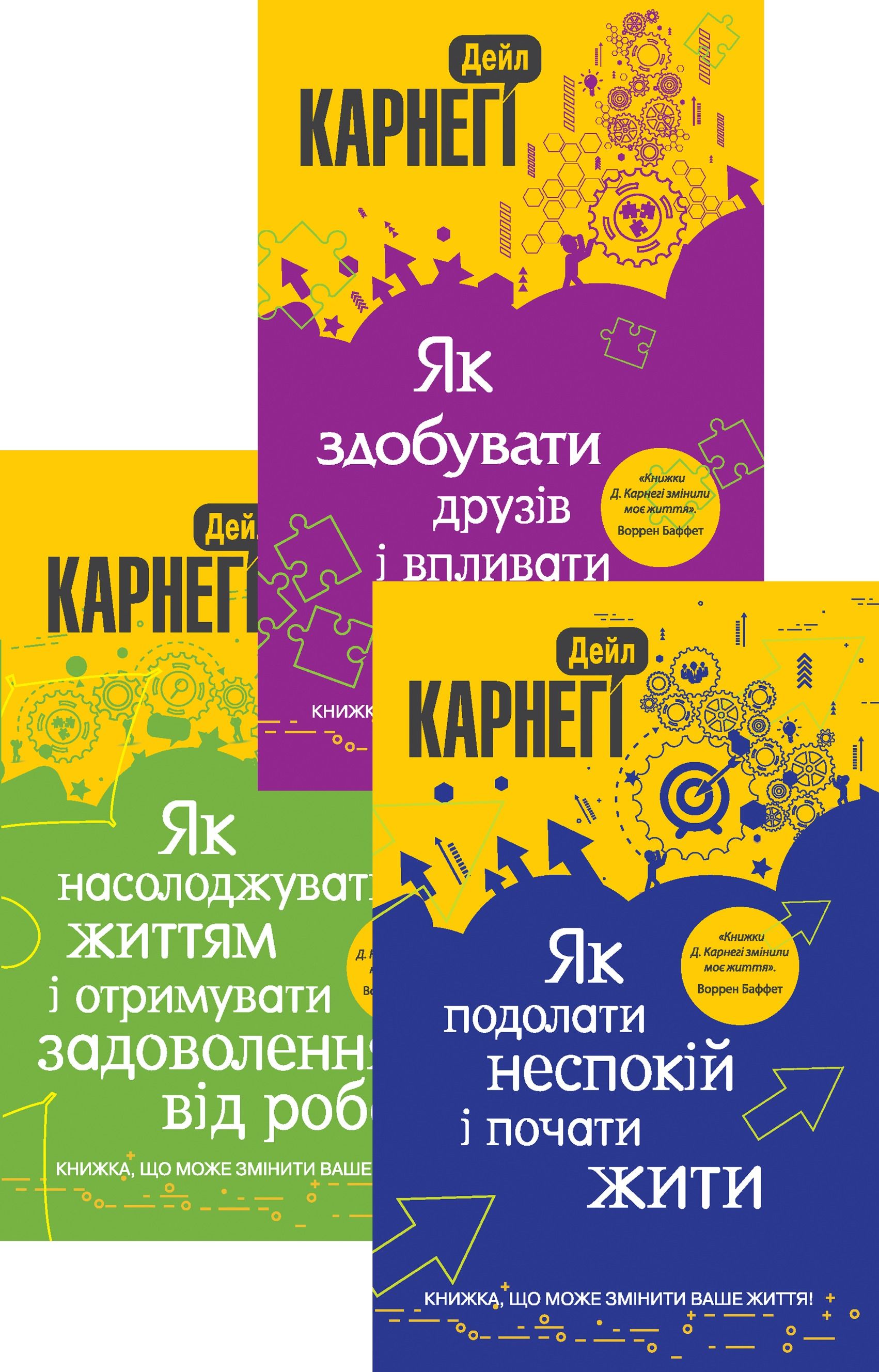Комплект з 3 е-книг Дейла Карнегі