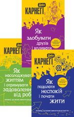 Комплект з 3 е-книг Дейла Карнегі