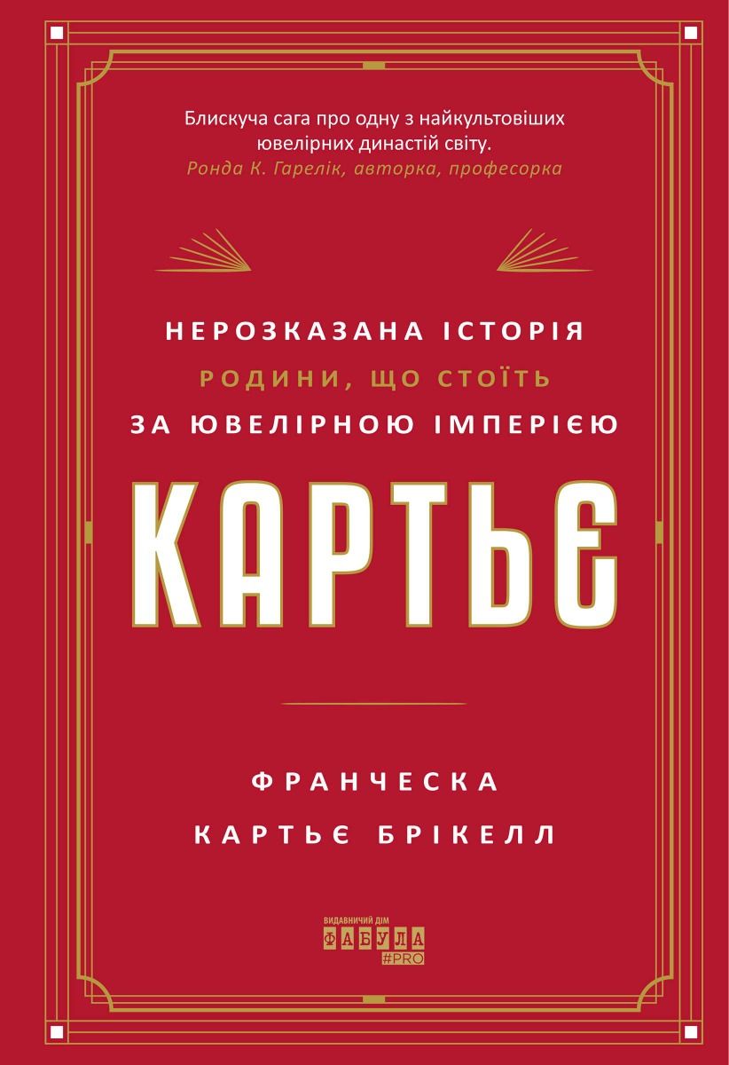 Обкладинка Картьє. Нерозказана історія родини, що стоїть за ювелірною імперією