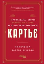 Картьє. Нерозказана історія родини, що стоїть за ювелірною імперією