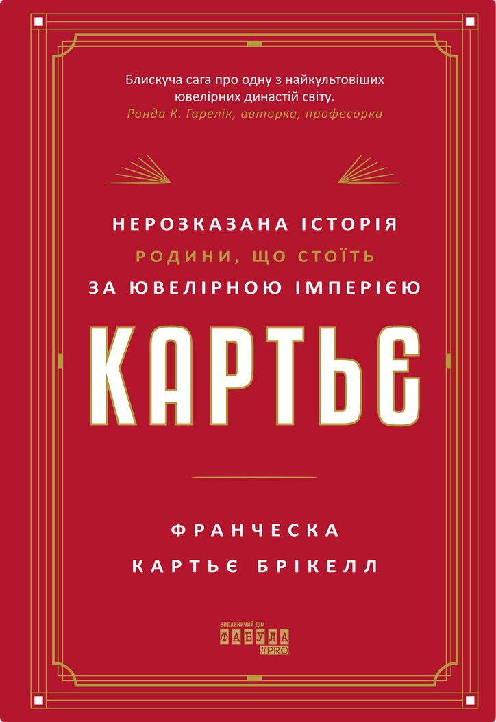 Картьє. Нерозказана історія родини, що стоїть за ювелірною...