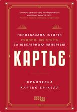 Картьє. Нерозказана історія родини, що стоїть за ювелірною імперією