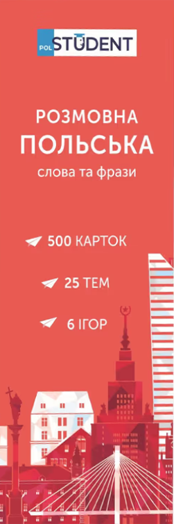 Student. Розмовна польська. Слова та фрази. 500 карток