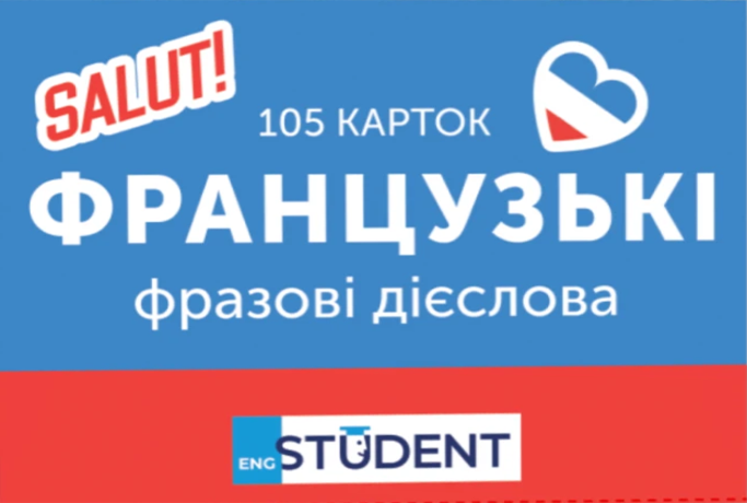 Student. Французька мова. Фразові дієслова. 105 карток