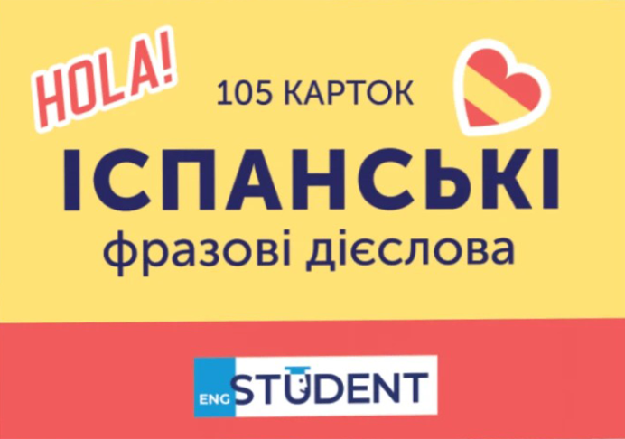 Student. Іспанська мова. Фразові дієслова. 105 карток