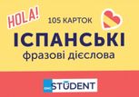 Student. Іспанська мова. Фразові дієслова. 105 карток
