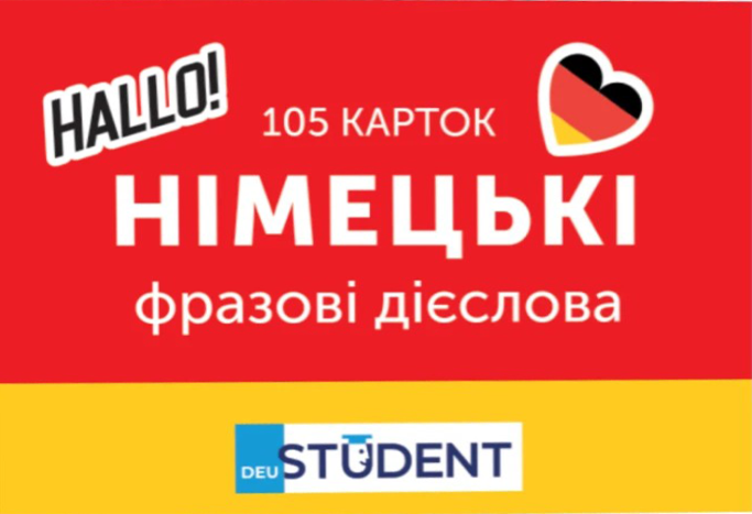 Student. Німецька мова. Фразові дієслова. 105 карток