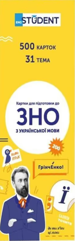 Student. ЗНО. Українська мова. 500 карток
