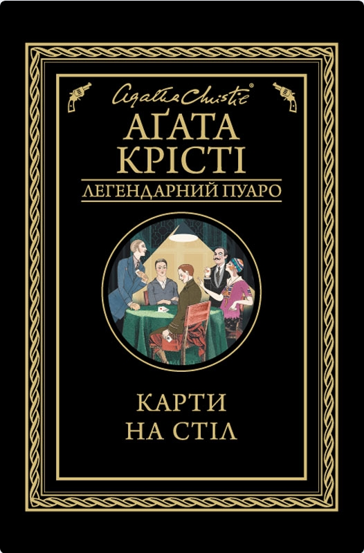 Обкладинка Карти на стіл