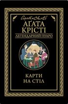 Карти на стіл. Image №1
