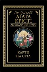 Карти на стіл