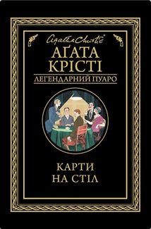 Карти на стіл. Image №1