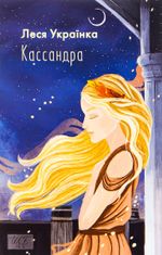 Кассандра 
