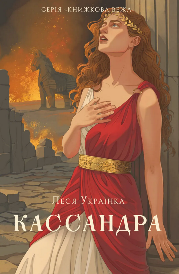 Обкладинка Кассандра