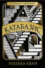 Катабазис