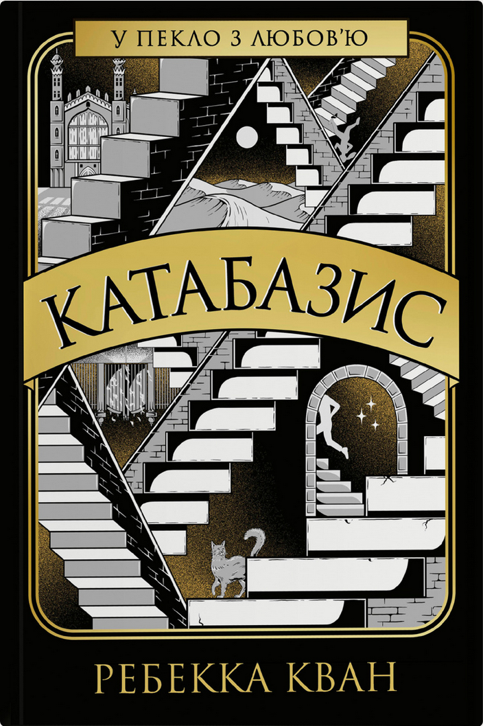 Обкладинка видання Катабазис