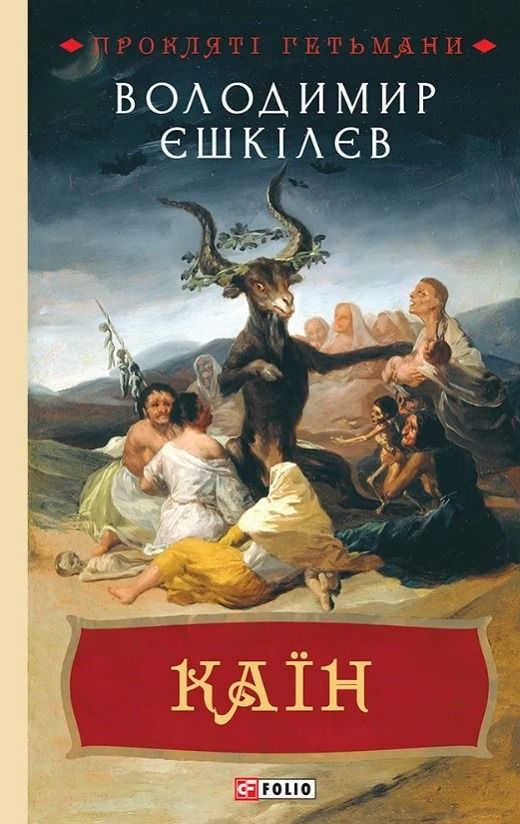 Обкладинка Каїн. Книга 2