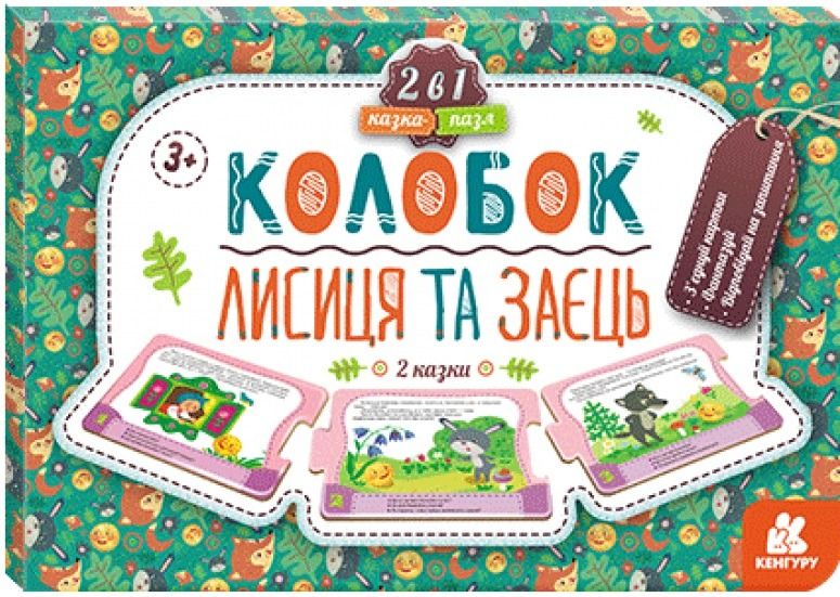 Кенгуру. Казка-пазл. Колобок. Лисиця та заєць. 3+