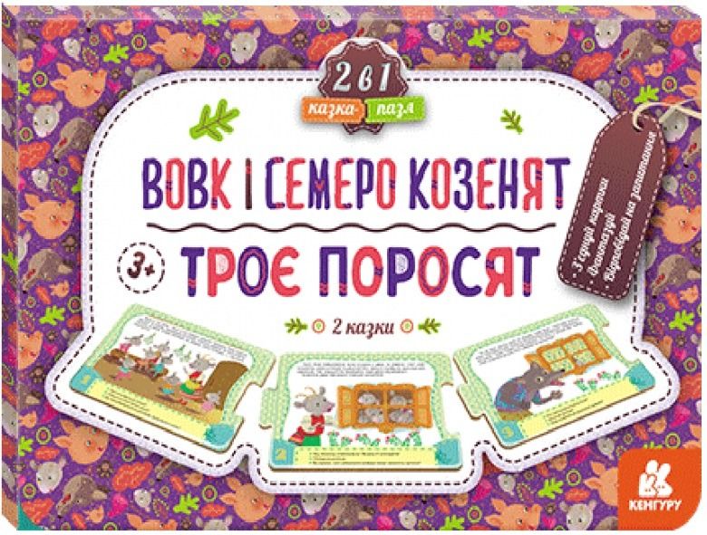 Кенгуру. Казка-пазл.Троє поросят. Вовк і семеро козенят....