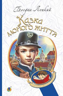 Казка мойого життя. Image №1