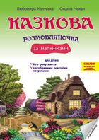 Казкова розмовляночка за малюнками. 4+. Image №3
