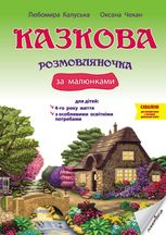 Казкова розмовляночка за малюнками. 4+
