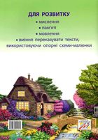 Казкова розмовляночка за малюнками. 4+. Image №4