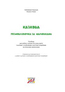 Казкова розмовляночка за малюнками. 4+. Image №5