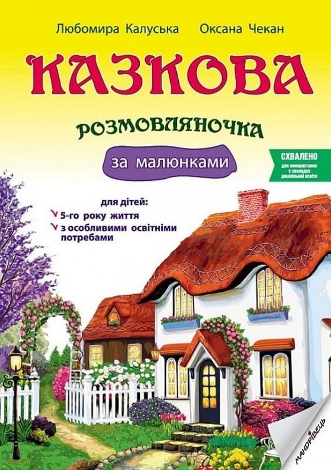 Казкова розмовляночка за малюнками. 5-й рік життя