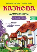 Казкова розмовляночка за малюнками. 5-й рік життя. Image №1