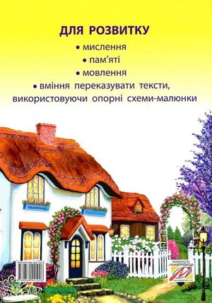 Казкова розмовляночка за малюнками. 5-й рік життя — фото 4