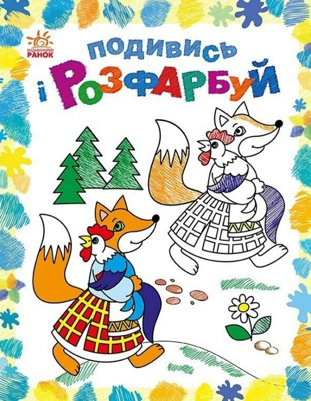 Обкладинка Подивись і розфарбуй. Казкова Україна