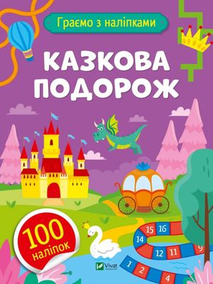 Граємо з наліпками. Казкова подорож — фото 3