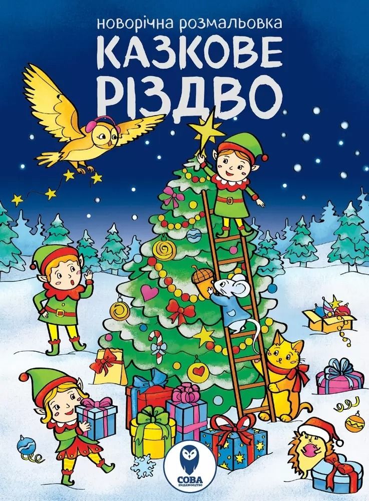 Обкладинка: Новорічна розмальовка. Казкове Різдво