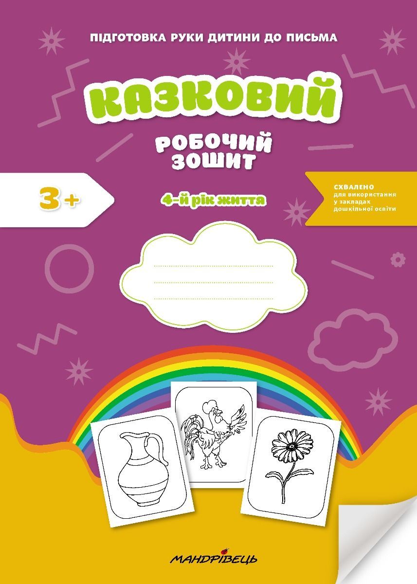 Казковий робочий зошит. Посібник для підготовки руки...