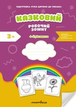 Казковий робочий зошит. Посібник для підготовки руки дитини до письма. 4+