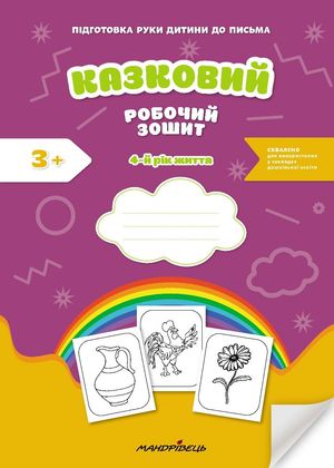 Казковий робочий зошит. Посібник для підготовки руки дитини до письма. 4+