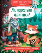 Казки про почуття та емоції. Як перестати жалітися?. Image №1