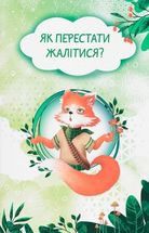 Казки про почуття та емоції. Як перестати жалітися?. Image №1