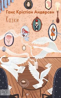 Ганс Крістіан Андерсен. Казки. Image №4