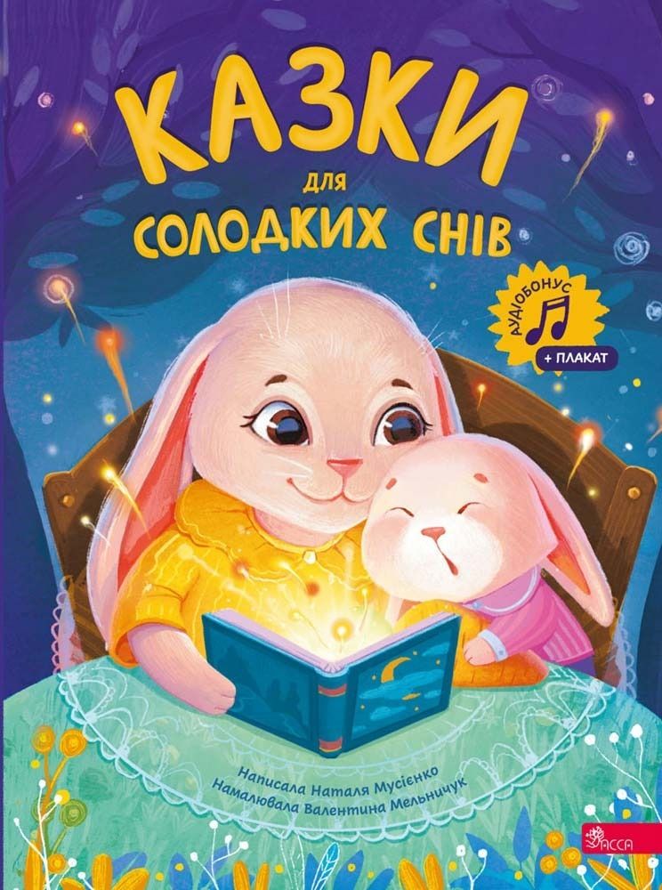 Обкладинка Казки для солодких снів