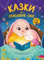 Казки для солодких снів