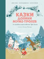 Казки Долини Мумі-тролів