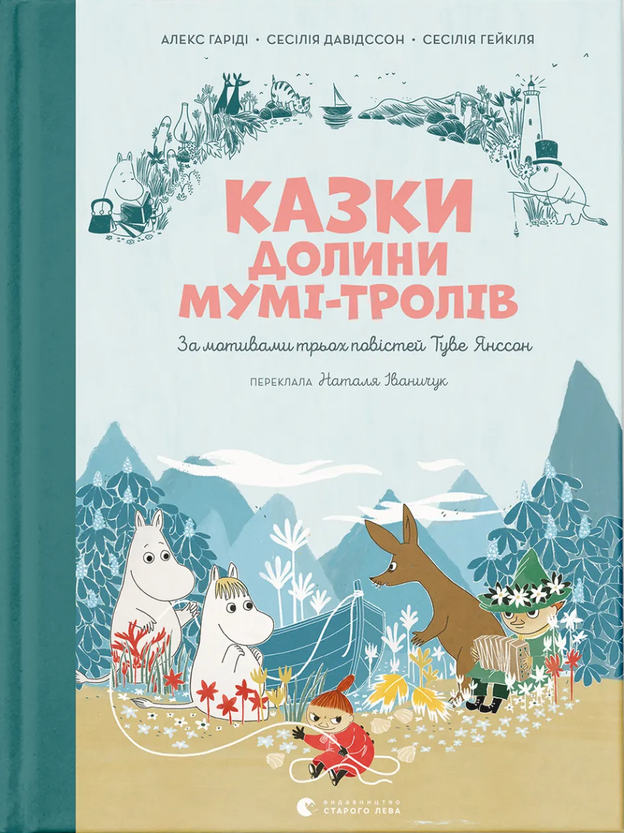 Казки Долини Мумі-тролів