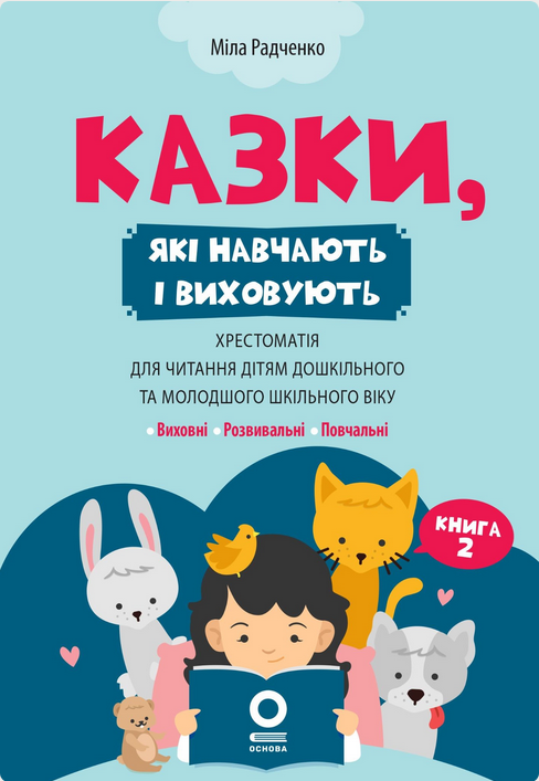 Казки, які навчають і виховують. Хрестоматія для читання...
