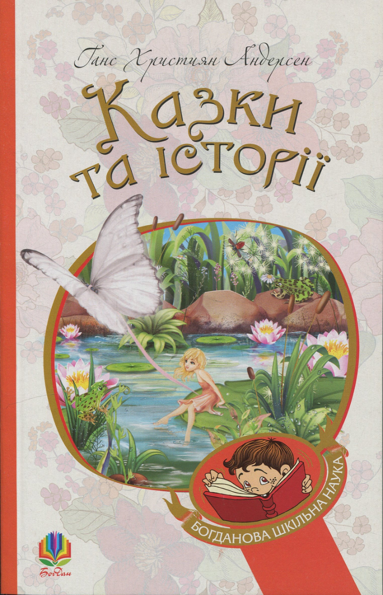 Обкладинка видання Казки та історії
