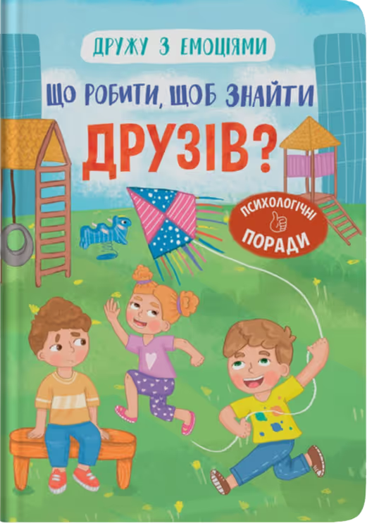 Обкладинка Дружу з емоціями. Що робити, щоб знайти друзів?
