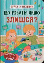 Дружу з емоціями. Що робити, якщо злишся?